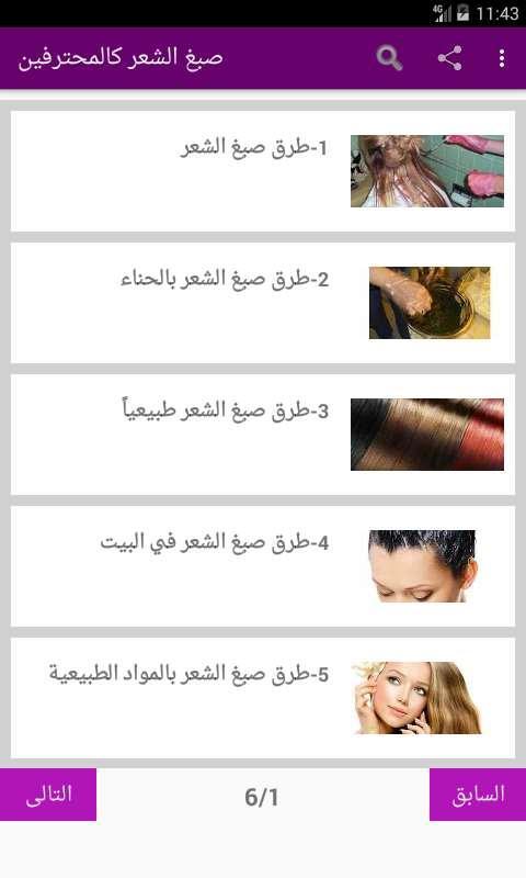 صبغ الشعر كالمحترفين For Android Apk Download