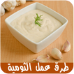 طرق عمل الثومية