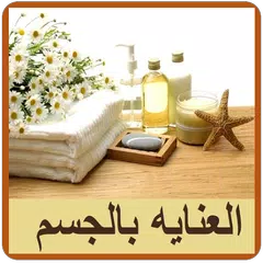 أساليب العناية بالجسم APK 下載