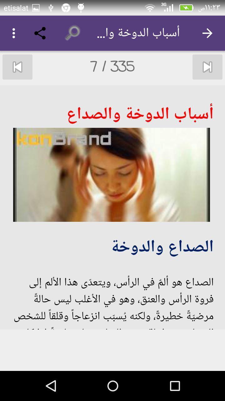 أسباب وعلاج الصداع و آلام الرأس For Android Apk Download