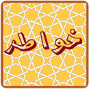 خواطر و منوعات aplikacja