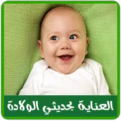 العناية بالأطفال حديثي الولادة APK download