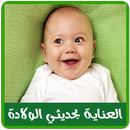 العناية بالأطفال حديثي الولادة APK