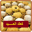 كعك العيد والمعمول والحلويات