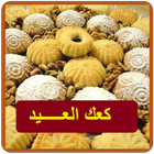 كعك العيد والمعمول simgesi