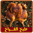 وصفات طبخ الفراخ (الدجاج) جديد APK