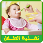 تغذية الطفل أيقونة