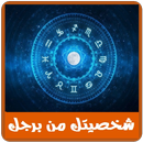 إعرف شخصيتك من برجك APK