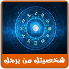 إعرف شخصيتك من برجك أيقونة