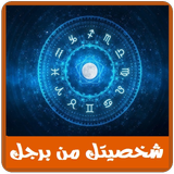 إعرف شخصيتك من برجك أيقونة