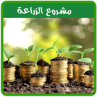 إبدأ مشروعك في الزراعة بسهولة أيقونة