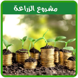 إبدأ مشروعك في الزراعة بسهولة أيقونة