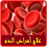 علاج أمراض الدم-icoon