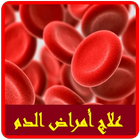 علاج أمراض الدم icône