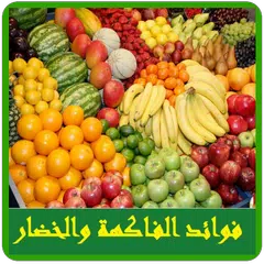 فوائد الفاكهة والخضراوات APK Herunterladen