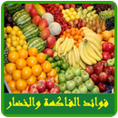فوائد الفاكهة والخضراوات APK