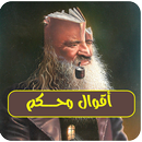 أقوال و حكم APK