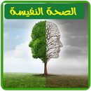 الصحة النفسية APK