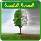 الصحة النفسية-icoon