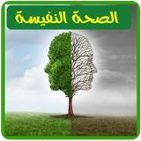 الصحة النفسية آئیکن