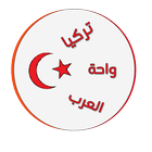 واحة العرب تركيا icon