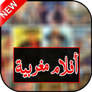 أفلام مغربية مترجمة APK