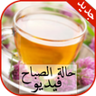 حالات صباحية فيديو/ ‎‎‎حالة الصباح