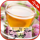 حالات صباحية فيديو/ ‎‎‎حالة الصباح ícone