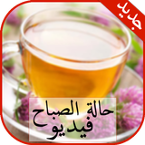 حالات صباحية فيديو/ ‎‎‎حالة الصباح ícone