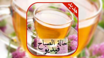 حالات صباحية فيديو/ ‎‎‎حالة الصباح Cartaz