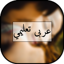 سكس عربى تعليمي‎ aplikacja
