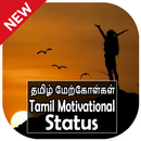 Tamil Motivational Status:தமிழ் ஊக்க மேற்கோள்கள் APK