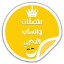 ملصقات واتساب الذهبي عربي || WAStickerApps APK