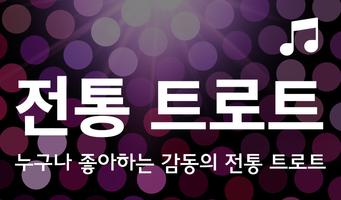트로트 노래모음 captura de pantalla 2