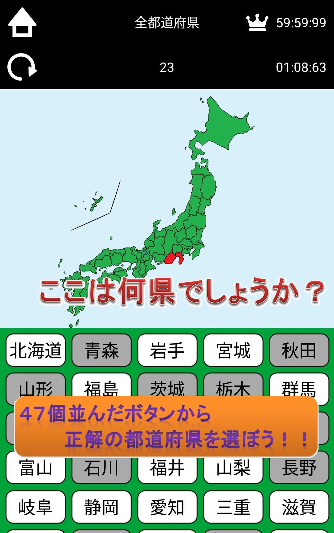 Android 用の ゲームで覚える都道府県 ひらがなモード付き Apk をダウンロード