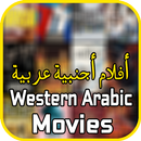 أفلام أجنبية مترجمه عربية APK