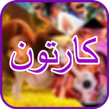 Cartoon Movies /أفلام کارتون APK