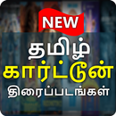 Tamil Dubbed Animated Movies APK