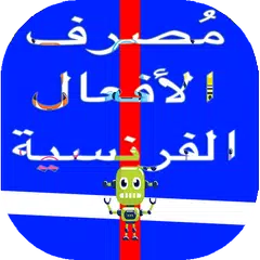 تعلم الفرنسية مع مُصرف جميع الأفعال بالنطق‎ APK download