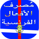 تعلم الفرنسية مع مُصرف جميع الأفعال بالنطق‎ APK