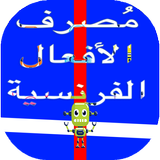 تعلم الفرنسية مع مُصرف جميع الأفعال بالنطق‎ simgesi
