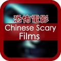Chinese Horror Films: 恐怖电影