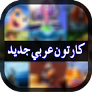 Latest Arabic Cartoons APK