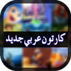 Latest Arabic Cartoons Zeichen