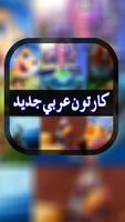 Latest Arabic Cartoons Screenshot 3