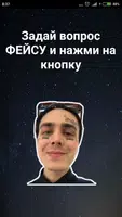 ФЕЙС Talk. Задай вопрос ФЕЙСУ ảnh chụp màn hình 2