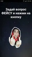 ФЕЙС Talk. Задай вопрос ФЕЙСУ ảnh chụp màn hình 3
