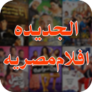 Egyptian Movies - افلام مصريه الجديده 2020 APK