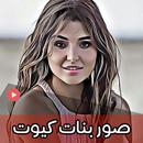 صور بنات كيوت APK