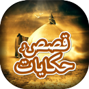 قصص وحكايات ممتعه‎ APK